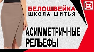 Моделирование юбки с асимметричными фигурными рельефами. Школа шитья Белошвейка.