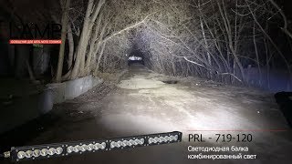 PRL-719-120. Комбинированные светодиодные балки на крышу внедорожника!