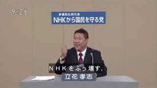 ＮＨＫをぶっ壊す！【政見放送】 ＮＨＫから国民を守る党【立花　孝志他３名】全国比例区