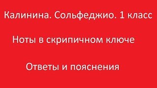 Калинина 1 класс. Урок 1. Ноты в скрипичном ключе. Ответы и пояснения.