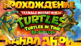 Teenage Mutant Ninja Turtles: Turtles in Time Re-Shelled - ПОЛНОЕ ПРОХОЖДЕНИЕ [PS3]