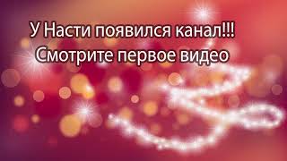 У Насти появился канал