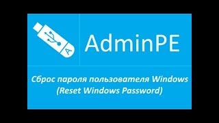 Как  сбросить пароль в учетной записи пользователя. AdminPE