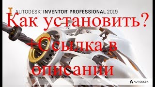 Как установить Autodesk Inventor Professional 2019