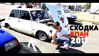 Обзор на СХОДКУ БПАН 2017 г.Ставрополь