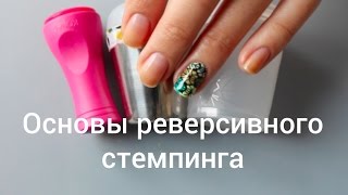 Основы реверсивного стемпинга - Reverse Stamping for Beginners (Sorry, no English Version)