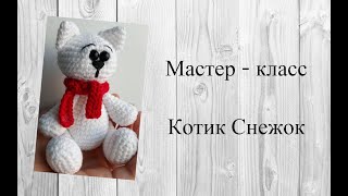 Мастер - класс | Котик Снежок | Лапки | Сшиваем | Шарфик ( 2 часть)