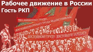 Рабочее движение в России