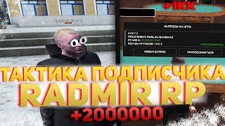 RADMIR CRMP - КУПИЛ ТАКТИКУ В КАЗИНО У ПОДПИСЧИКА ! СТОИТ ЛИ ОНА ТОГО ?