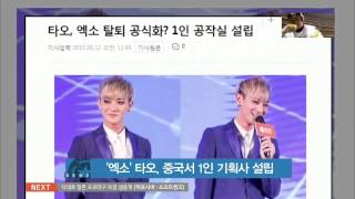 [K STAR] EXO-Tao established an independent entertainment company. '엑소' 타오, 중국서 1인 기획사 설립