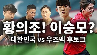 우즈벡전 후토크!!  황의조!! 이승모?? 진짜 논산 갈뻔 했자너....(with. 강성주 에이전트)
