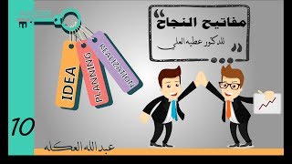 مفاتيح النجاح - الجزء العاشر