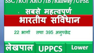 भारतीय संविधान के भाग  & अनुच्छेद Indian Constitution Parts & Articles