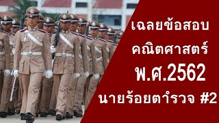 เฉลยข้อสอบ สอบเตรียมทหาร สอบนายร้อยตำรวจ วิชาคณิตศาสตร์ พ.ศ. 2562 วิดีโอที่ 2