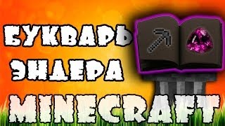 Букварь Эндера!(Minecraft моды)