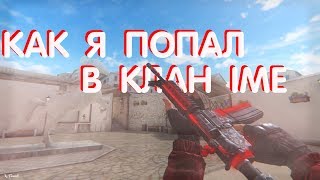 КАК Я ПОПАЛ В КЛАН IME