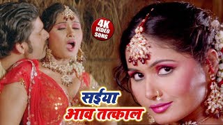 सईया आव तत्काल | Superhit Item Song 2020 | Yadav Pan Bhandar Bhojpuri Movie Song | Saiya Aawa Tatkal