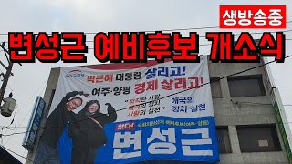 ??변성근  예비후보  개소식?? 국회의원 3번배출한 명당자리?