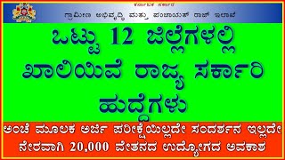 ರಾಜ್ಯ ಸರ್ಕಾರದ ಭರ್ಜರಿ ನೇಮಕಾತಿ JOB OPPORTUNITIES IN 12 DISTRICTS OF KARNATAKA.