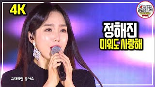 트로트계의 청순 아이콘 ' 정해진 ' - 미워도 사랑해 KBS2 아침 드라마 ‘TV소설 파도야 파도야’ 중에서 해린이 불러서 큰 호응받은 곡 [ 가요베스트 2019청송사과축제 ]