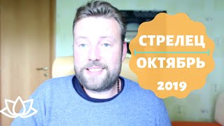 СТРЕЛЕЦ. Гороскоп на ОКТЯБРЬ 2019. Работа, премии