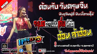 แสงดาว?จัดเต็ม | ต้อนรับวันตรุษจีน | แสงดาว พิมมะศรี - Cover แสดงสด งานของดี อ.กุดจับ