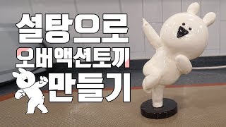 설탕으로 오버액션토끼 만들기!!! 설탕공예 ASMR