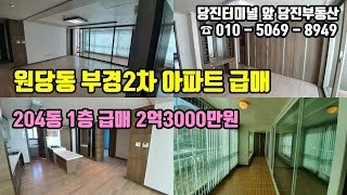 [당진아파트급매] 당진시 원당동 부경2차아파트 204동 1층 급매