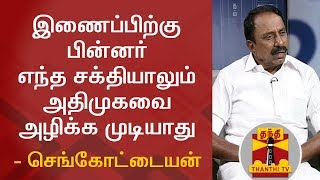 No power can defeat AIADMK party after the Merger - Minister Sengottaiyan | Thanthi TV