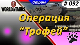 Операция "Трофей". Картошка как всегда... VK 168.01 (P) Стрим WOT #92