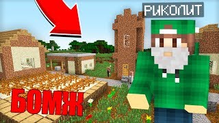 КТО ЖИВЁТ В ЭТОЙ ДЕРЕВНЕ БОМЖЕЙ В МАЙНКРАФТ 100% ТРОЛЛИНГ ЛОВУШКА MINECRAFT ПОМОГАЮ БОМЖАМ В МАЙН