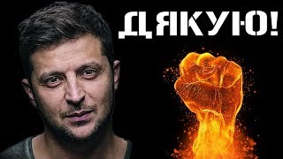 Зеленский! Мы объединили всех нас - мы создаем новую историю Украины!