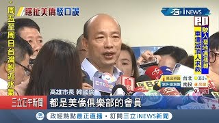 韓國瑜"美國商會"."美僑俱樂部"傻傻分不清楚 商會執行長：韓市長盡力了！｜【台灣要聞。先知道】20190826｜三立iNEWS