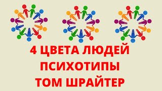 Кто ты? Психотипы человека. 4 цвета людей - Том Шрайтер