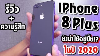 รีวิว iPhone 8 plus ในปี 2020 ยังน่าใช้อยู่มั้ย?