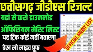 CHHATTISGARH GDS RESULT 2019 l छत्तीसगढ़ जीडीएस रिजल्ट 2020 l POST OFFICE GDS RESULT 2019 l CG GDS