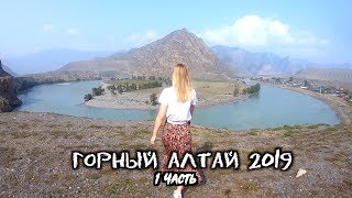1 Часть.Горный Алтай 2019.  Чуйский Тракт. В Алтай с семьей, на машине