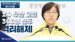 [요약] 2월14일14시｜1차 우한 교민 366명 모두 격리해제｜정부 브리핑