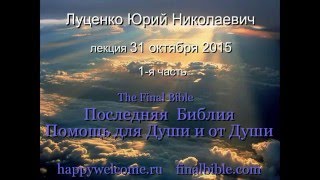 Ю.Н.Луценко - 31.10.2015 - методика и все самое Главное