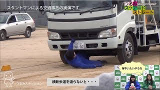 スタントマンの実演による交通安全教室（つるみスケアード・ストレート）
