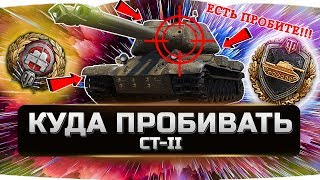 ВСЕ УЯЗВИМЫЕ ЗОНЫ СТ-II ✮ КУДА ПРОБИВАТЬ?  ✮ World of Tanks