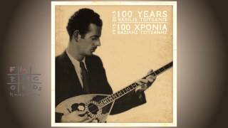 Βασίλης Τσιτσάνης - Η ζημιά (100 Χρόνια Βασίλης Τσιτσάνης//Single//Official Audio)