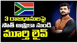 Live : సౌత్ ఆఫ్రికా నుండి మూర్తి లైవ్ : TV5 Murthy Live From South Africa On 3 Capital AP | TV5