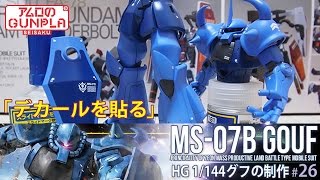 「HGUC（REVIVE） グフ（MS-07B GOUF）」の巻き#26デカールを貼る※マークセッター / 機動戦士ガンダムのガンプラ