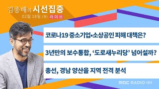 [김종배의 시선집중] 코로나19 현장 피해 대책 / 보수통합 '도로새누리당'? / 경남 양산을 지역 분석 / 박영선, 이준석, 배종찬, 윤희웅, 박지훈, 김동인, 이종훈