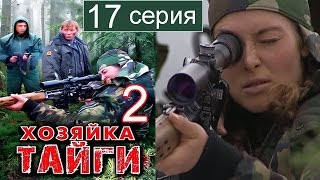 Хозяйка тайги 2 сезон 17 серия