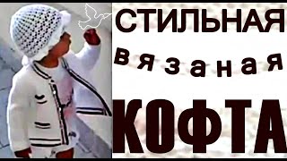 Кофты. СТИЛЬНАЯ ВЯЗАНАЯ кофточка. Детская кофточка спицами 1-2 года.