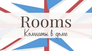 Комнаты в доме. Учим слова! Rooms in a house