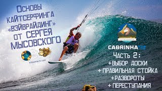 Кайтсерфинг "вейврайдинг" обучение от С. Мысовского. Ч.2: Стойка на серфе, развороты, переступания.