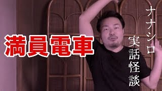 【実話怪談・怖い話】「満員電車」怪談師ナナシロの怖い話